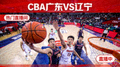 CBA广东辽宁篮球比赛热门直播间缩略图