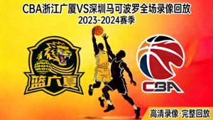CBA浙江广厦对阵深圳马可波罗全场录像回放封面