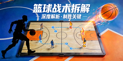 篮球战术拆解短视频栏目封面图