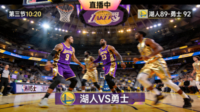 NBA湖人队对阵勇士队比赛直播画面截图