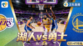 NBA湖人勇士比赛热门直播间缩略图