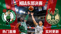 NBA凯尔特人雄鹿东部决赛比赛热门直播间缩略图