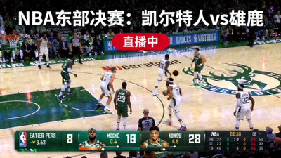 NBA凯尔特人对阵雄鹿东部决赛比赛直播画面