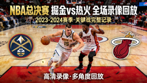 NBA总决赛掘金对阵热火全场录像回放封面