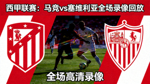 西甲马竞对阵塞维利亚全场录像回放封面