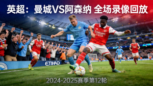 英超曼城对阵阿森纳全场录像回放封面