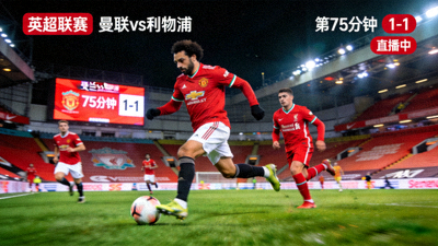 英超曼联对阵利物浦足球比赛直播画面